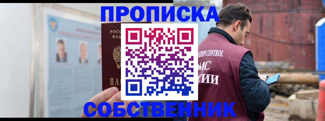 прописка законно в Знаменске